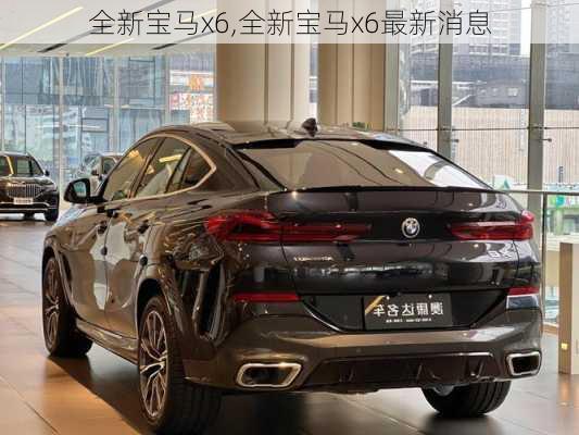 全新宝马x6,全新宝马x6最新消息