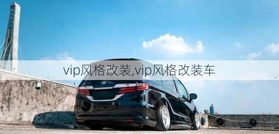 vip风格改装,vip风格改装车