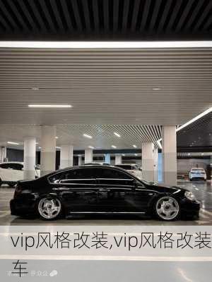 vip风格改装,vip风格改装车