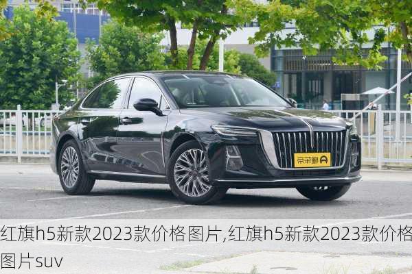 红旗h5新款2023款价格图片,红旗h5新款2023款价格图片suv