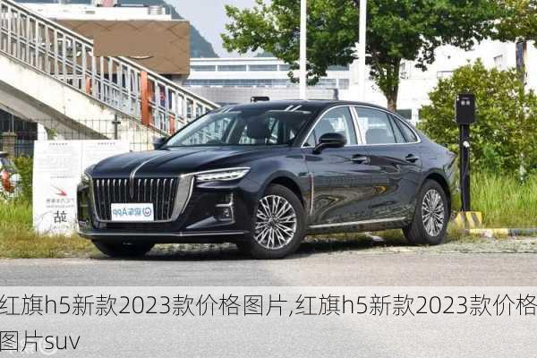 红旗h5新款2023款价格图片,红旗h5新款2023款价格图片suv