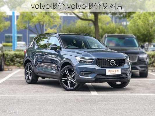 volvo报价,volvo报价及图片