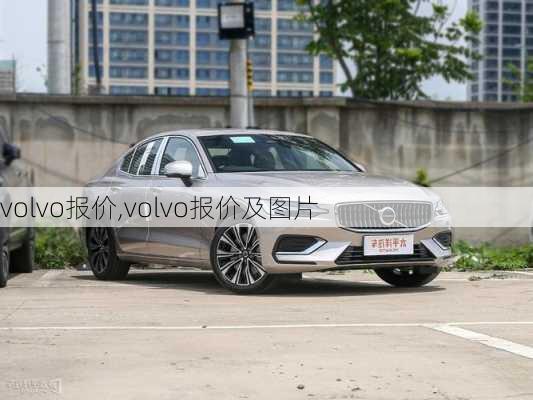 volvo报价,volvo报价及图片