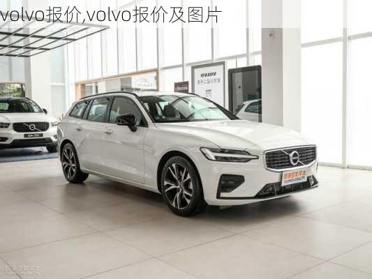 volvo报价,volvo报价及图片