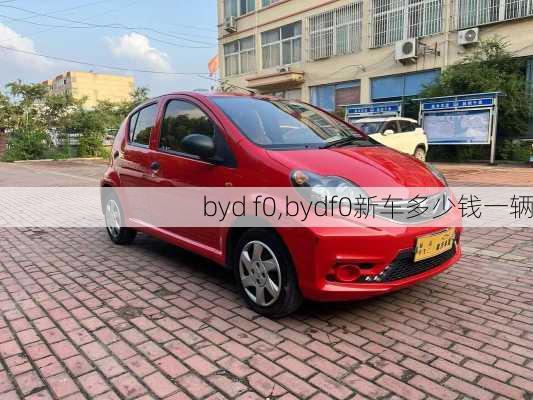 byd f0,bydf0新车多少钱一辆