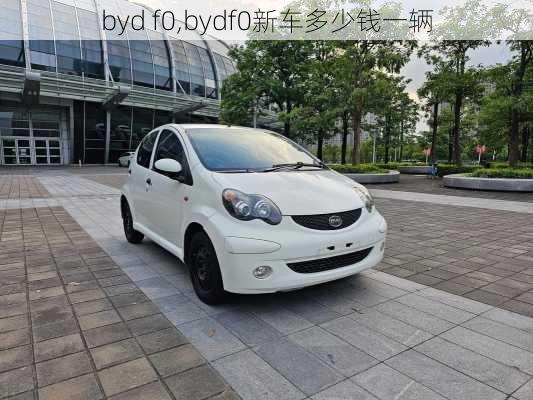 byd f0,bydf0新车多少钱一辆