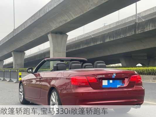 敞篷轿跑车,宝马330i敞篷轿跑车