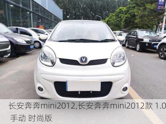 长安奔奔mini2012,长安奔奔mini2012款 1.0 手动 时尚版