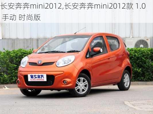 长安奔奔mini2012,长安奔奔mini2012款 1.0 手动 时尚版