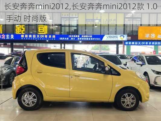 长安奔奔mini2012,长安奔奔mini2012款 1.0 手动 时尚版