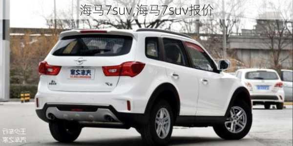 海马7suv,海马7suv报价