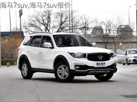 海马7suv,海马7suv报价