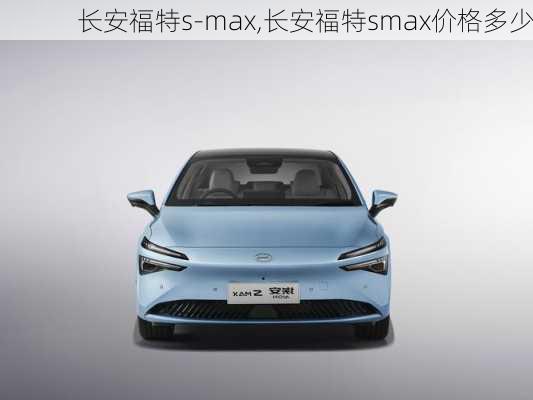 长安福特s-max,长安福特smax价格多少