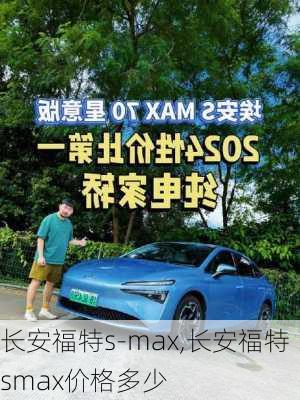 长安福特s-max,长安福特smax价格多少