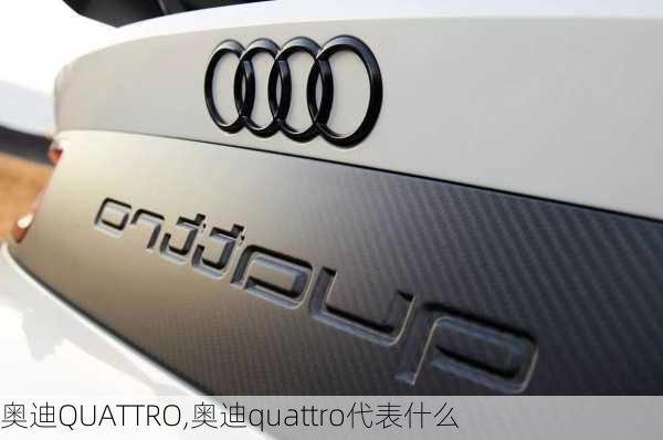 奥迪QUATTRO,奥迪quattro代表什么