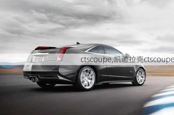 ctscoupe,凯迪拉克ctscoupe