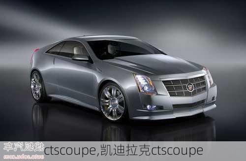 ctscoupe,凯迪拉克ctscoupe