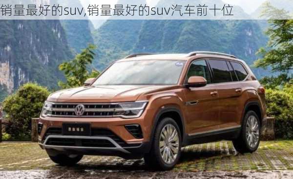 销量最好的suv,销量最好的suv汽车前十位