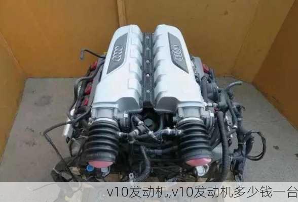 v10发动机,v10发动机多少钱一台