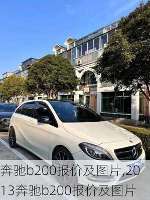 奔驰b200报价及图片,2013奔驰b200报价及图片