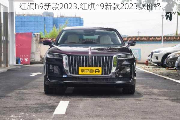 红旗h9新款2023,红旗h9新款2023款价格