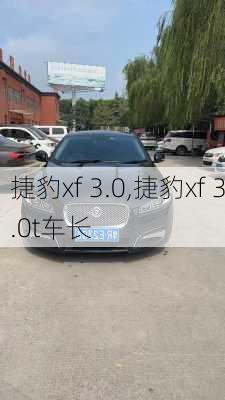 捷豹xf 3.0,捷豹xf 3.0t车长