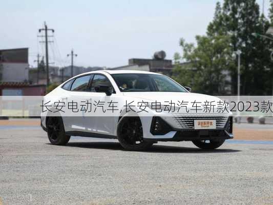 长安电动汽车,长安电动汽车新款2023款