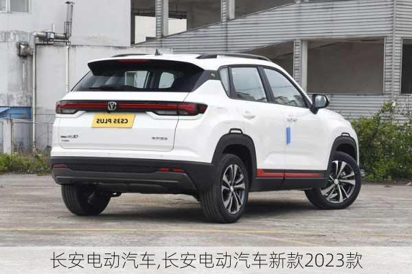 长安电动汽车,长安电动汽车新款2023款