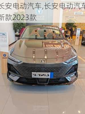 长安电动汽车,长安电动汽车新款2023款