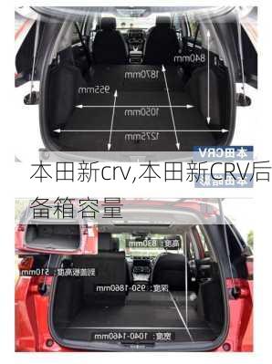 本田新crv,本田新CRV后备箱容量