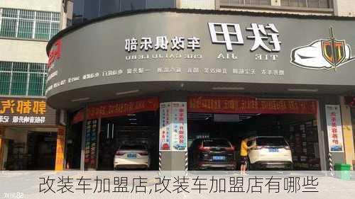 改装车加盟店,改装车加盟店有哪些