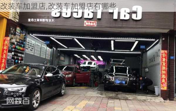 改装车加盟店,改装车加盟店有哪些