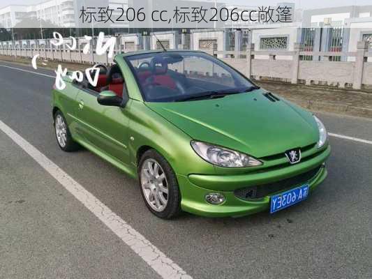 标致206 cc,标致206cc敞篷