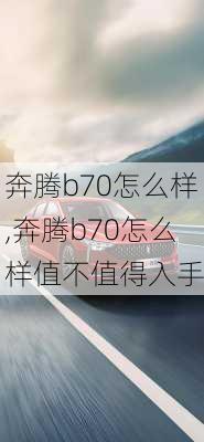 奔腾b70怎么样,奔腾b70怎么样值不值得入手