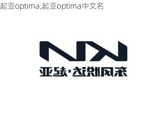 起亚optima,起亚optima中文名