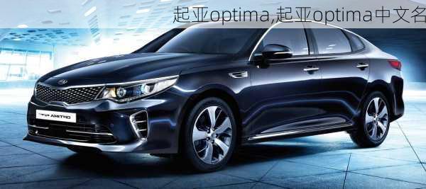 起亚optima,起亚optima中文名