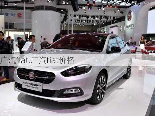 广汽fiat,广汽fiat价格