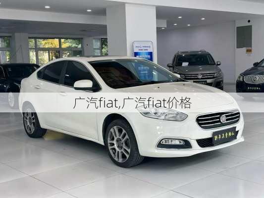 广汽fiat,广汽fiat价格