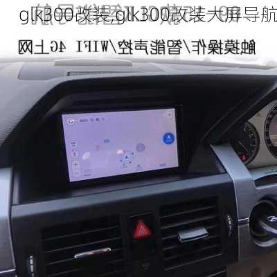 glk300改装,glk300改装大屏导航