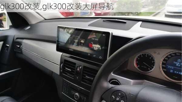 glk300改装,glk300改装大屏导航