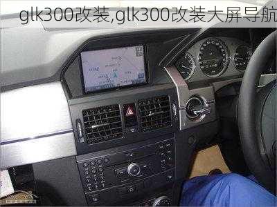 glk300改装,glk300改装大屏导航