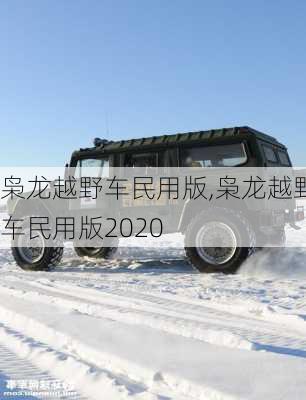 枭龙越野车民用版,枭龙越野车民用版2020