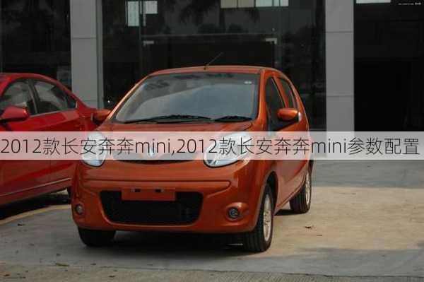 2012款长安奔奔mini,2012款长安奔奔mini参数配置