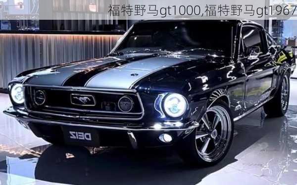 福特野马gt1000,福特野马gt1967