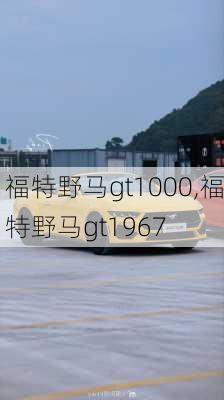 福特野马gt1000,福特野马gt1967