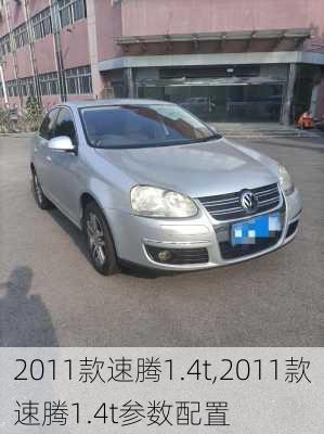 2011款速腾1.4t,2011款速腾1.4t参数配置