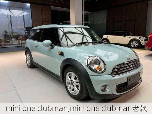 mini one clubman,mini one clubman老款