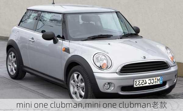 mini one clubman,mini one clubman老款