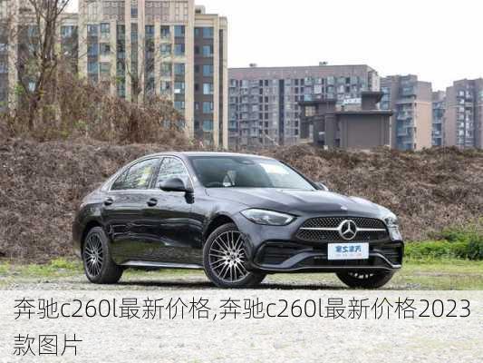 奔驰c260l最新价格,奔驰c260l最新价格2023款图片