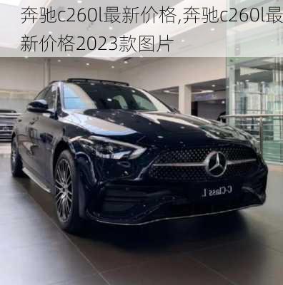 奔驰c260l最新价格,奔驰c260l最新价格2023款图片